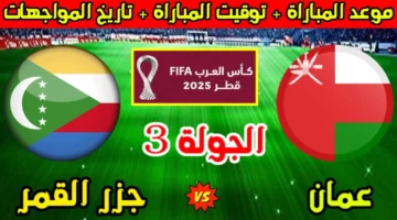 مباشر الآن.. مباراة عمان وجزر القمر بكأس العرب 2025 والقنوات الناقلة والمعلقين في منافسة جبارة